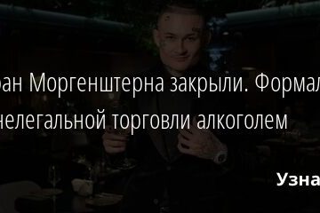 Ресторан Моргенштерна закрыли. Формально – из-за нелегальной торговли алкоголем