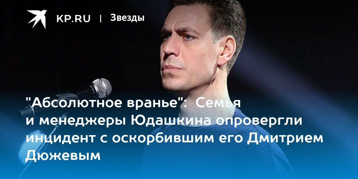 «Абсолютное вранье»: Семья и менеджеры Юдашкина опровергли инцидент с оскорбившим его Дмитрием Дюжевым