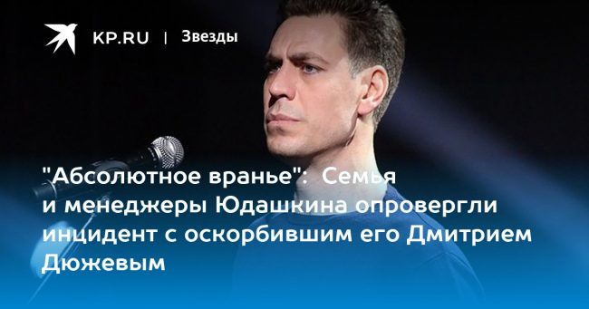 «Абсолютное вранье»: Семья и менеджеры Юдашкина опровергли инцидент с оскорбившим его Дмитрием Дюжевым
