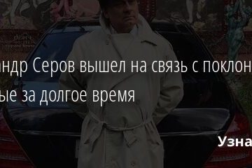 Александр Серов вышел на связь с поклонниками впервые за долгое время 30.11.2021 | Звезды, шоу-бизнес