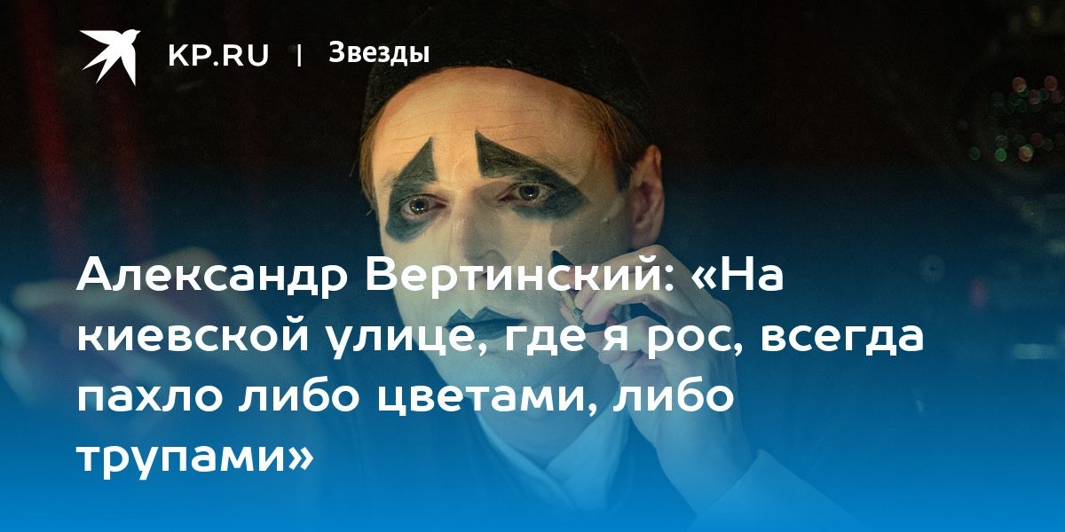 Александр Вертинский: «На киевской улице, где я рос, всегда пахло либо цветами, либо трупами»
