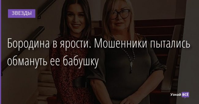 Бородина в ярости. Мошенники пытались обмануть ее бабушку 28.11.2021 | Звезды, шоу-бизнес