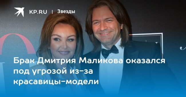 Брак Дмитрия Маликова оказался под угрозой из-за красавицы-модели
