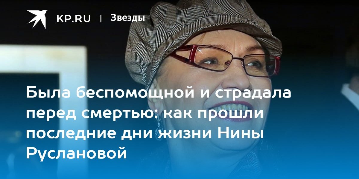 Была беспомощной и страдала перед смертью: как прошли последние дни жизни Нины Руслановой