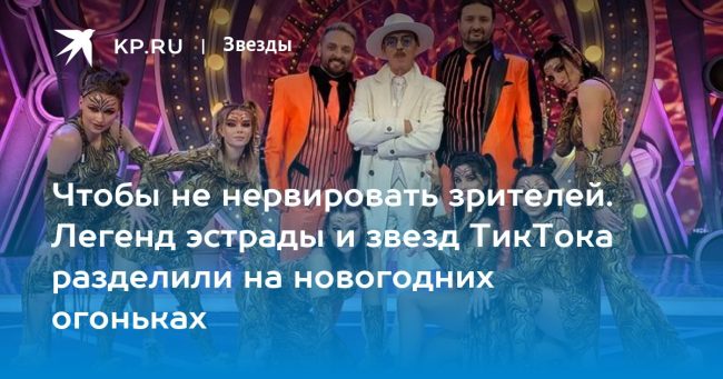 Чтобы не нервировать зрителей. Легенд эстрады и звезд ТикТока разделили на новогодних огоньках