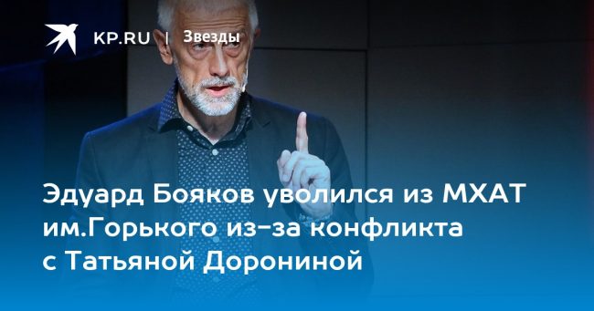 Эдуард Бояков уволился из МХАТ им.Горького из-за конфликта с Татьяной Дорониной