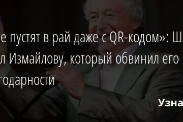 «Его не пустят в рай даже с QR-кодом»: Шифрин ответил Измайлову, который обвинил его в неблагодарности 21.11.2021 | Звезды, шоу-бизнес