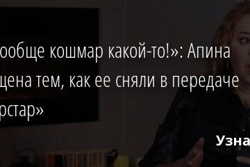«Это вообще кошмар какой-то!»: Апина возмущена тем, как ее сняли в передаче «Суперстар» 17.11.2021 | Звезды, шоу-бизнес