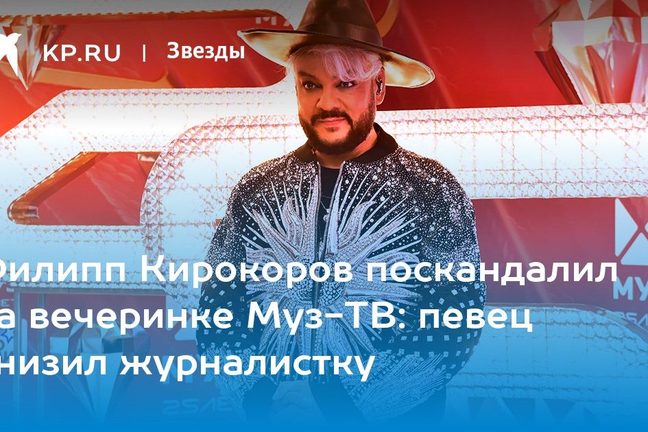 Филипп Кирокоров поскандалил на вечеринке Муз-ТВ: певец унизил журналистку