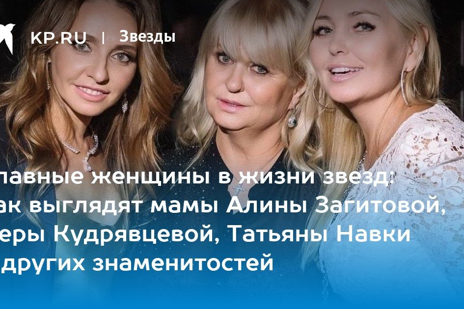 Главные женщины в жизни звезд: как выглядят мамы Алины Загитовой, Леры Кудрявцевой, Татьяны Навки и других знаменитостей