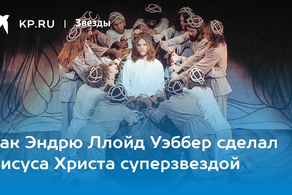 Как Эндрю Ллойд Уэббер сделал Иисуса Христа суперзвездой