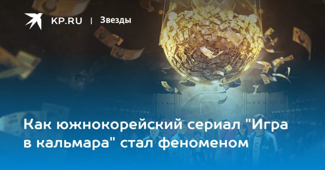 Как южнокорейский сериал «Игра в кальмара» стал феноменом