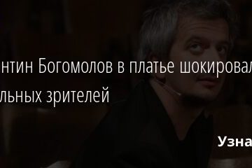 Константин Богомолов в платье шокировал театральных зрителей 14.11.2021 | Звезды, шоу-бизнес