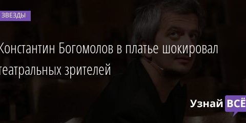 Константин Богомолов в платье шокировал театральных зрителей 14.11.2021 | Звезды, шоу-бизнес