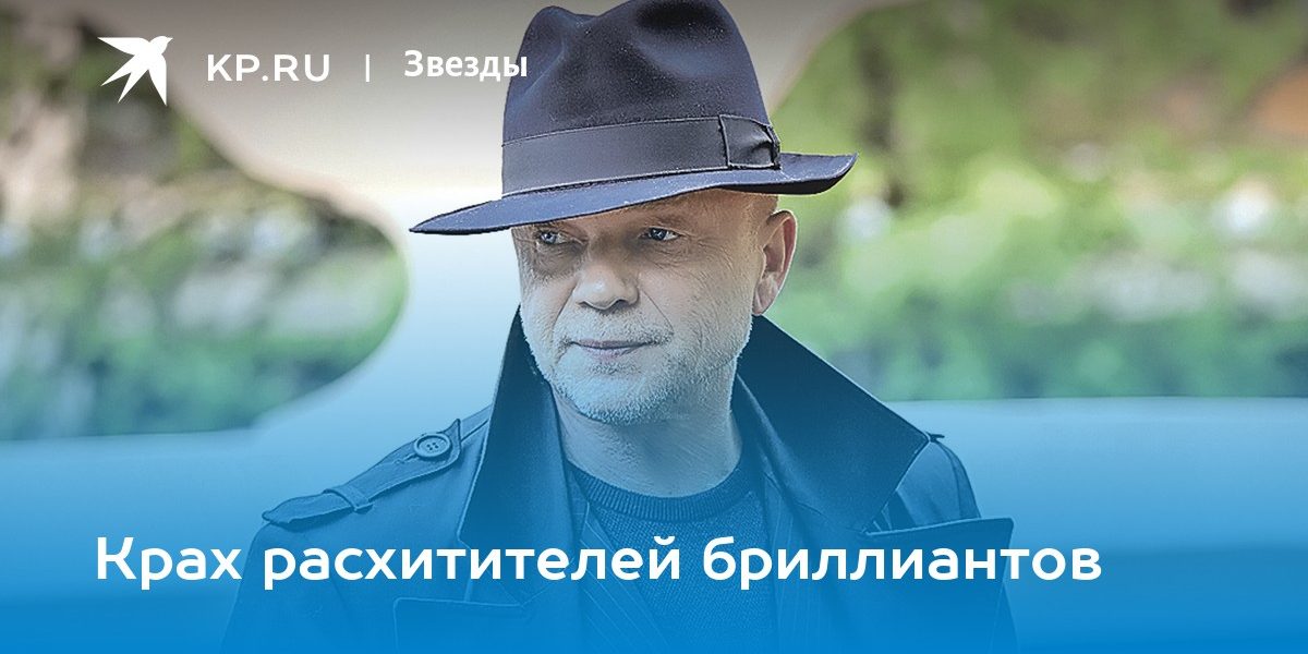 Крах расхитителей бриллиантов — KP.Ru