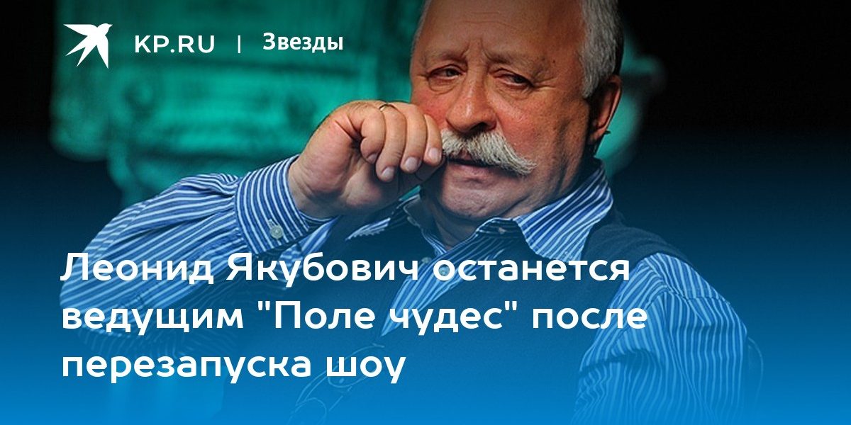 Леонид Якубович останется ведущим «Поле чудес» после перезапуска шоу