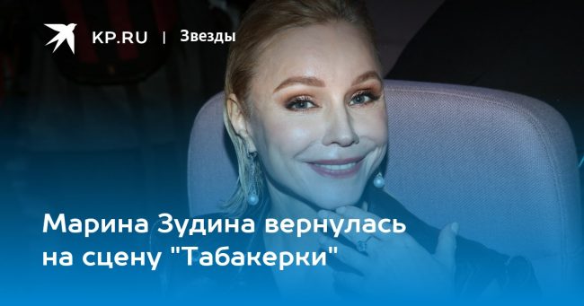 Марина Зудина вернулась на сцену «Табакерки»