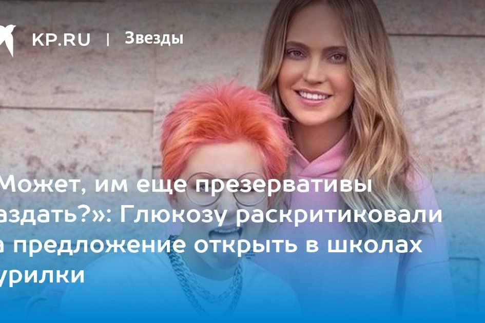 «Может, им еще презервативы раздать?»: Глюкозу раскритиковали за предложение открыть в школах курилки