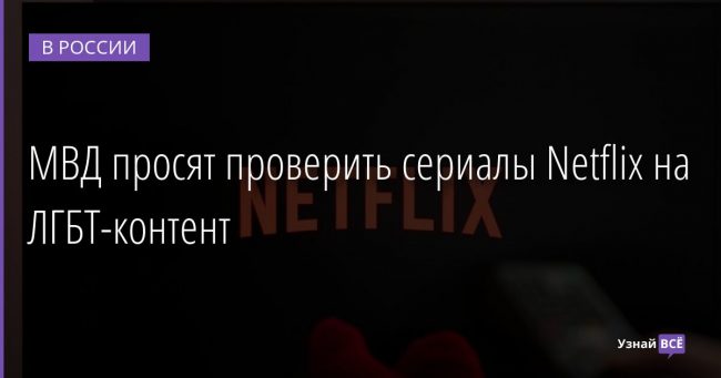 МВД просят проверить сериалы Netflix на ЛГБТ-контент 25.11.2021 | Новости в России