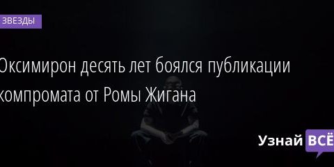 Оксимирон десять лет боялся публикации компромата от Ромы Жигана 01.11.2021 | Звезды, шоу-бизнес