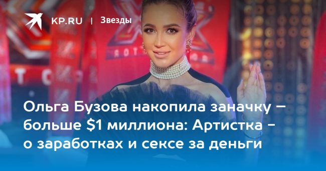 Ольга Бузова накопила заначку – больше $1 миллиона: Артистка — о заработках и сексе за деньги