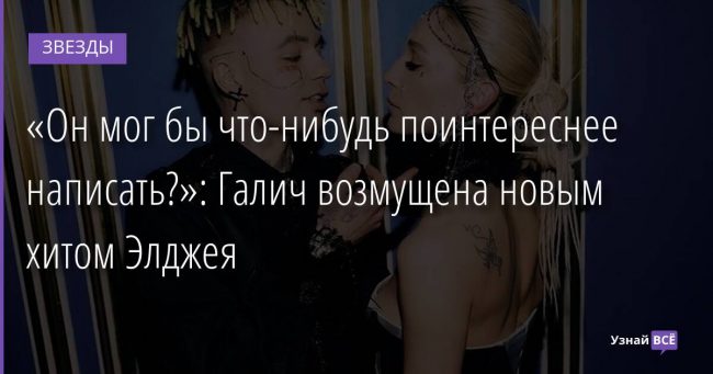 «Он мог бы что-нибудь поинтереснее написать?»: Галич возмущена новым хитом Элджея 03.11.2021 | Звезды, шоу-бизнес