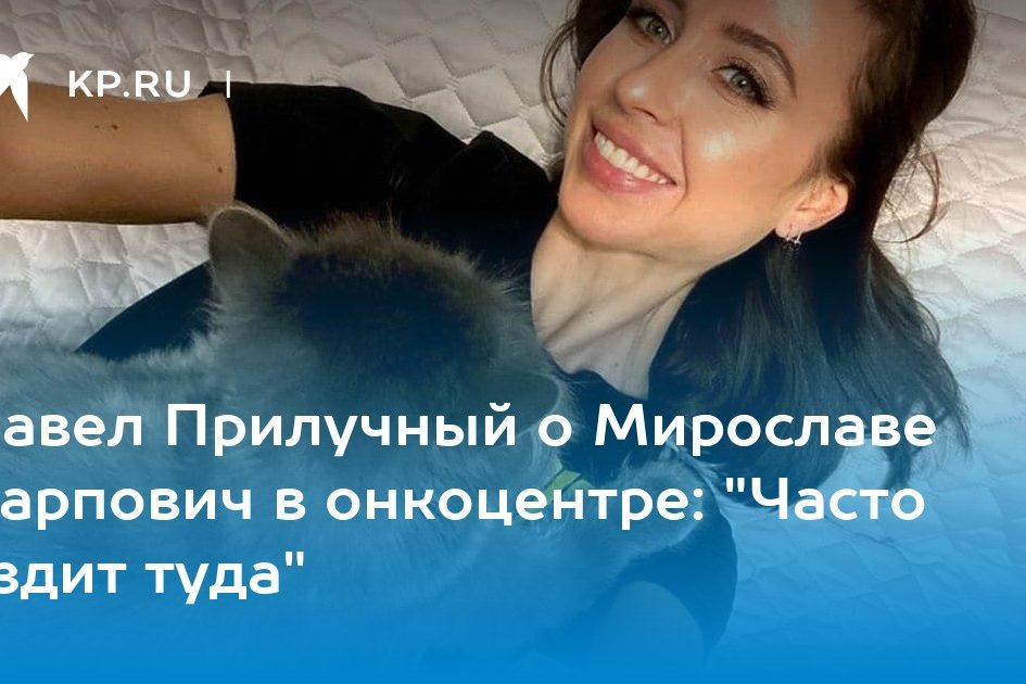 Павел Прилучный о Мирославе Карпович в онкоцентре: «Часто ездит туда»