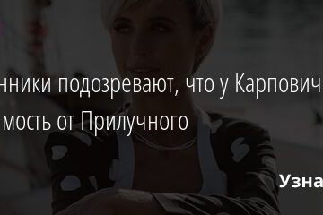 Поклонники подозревают, что у Карпович зависимость от Прилучного 27.11.2021 | Звезды, шоу-бизнес