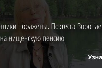 Поклонники поражены. Поэтесса Воропаева живет на нищенскую пенсию 04.11.2021 | Звезды, шоу-бизнес