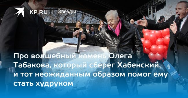 Про волшебный камень Олега Табакова, который сберег Хабенский, и тот неожиданным образом помог ему стать худруком