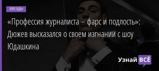 «Профессия журналиста – фарс и подлость»: Дюжев высказался о своем изгнании с шоу Юдашкина 06.11.2021 | Звезды, шоу-бизнес