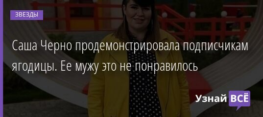 Саша Черно продемонстрировала подписчикам ягодицы. Ее мужу это не понравилось 18.11.2021 | Звезды, шоу-бизнес