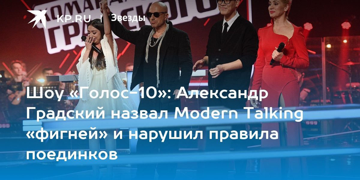 Шоу «Голос-10»: Александр Градский назвал Modern Talking «фигней» и нарушил правила поединков