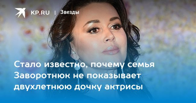 Стало известно, почему семья Заворотнюк не показывает двухлетнюю дочку актрисы