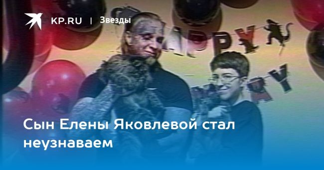 Сын Елены Яковлевой стал неузнаваем