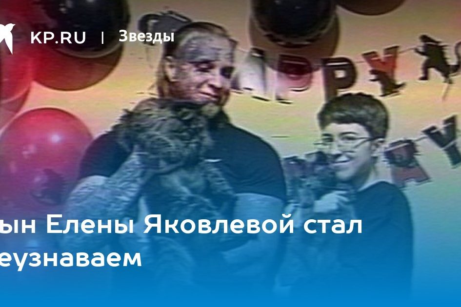 Сын Елены Яковлевой стал неузнаваем