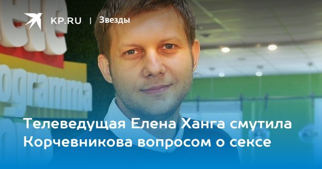 Телеведущая Елена Ханга смутила Корчевникова вопросом о сексе