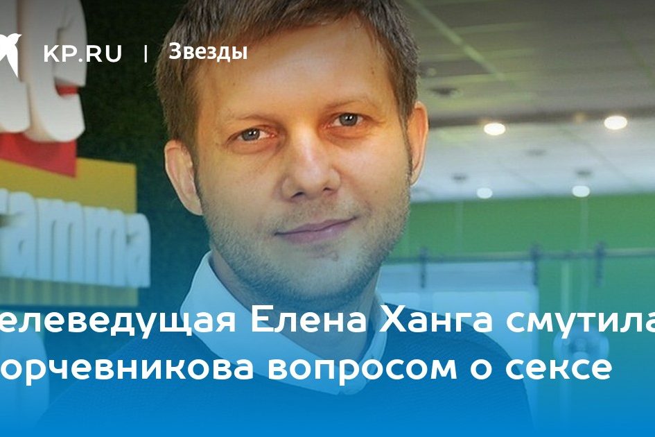 Телеведущая Елена Ханга смутила Корчевникова вопросом о сексе