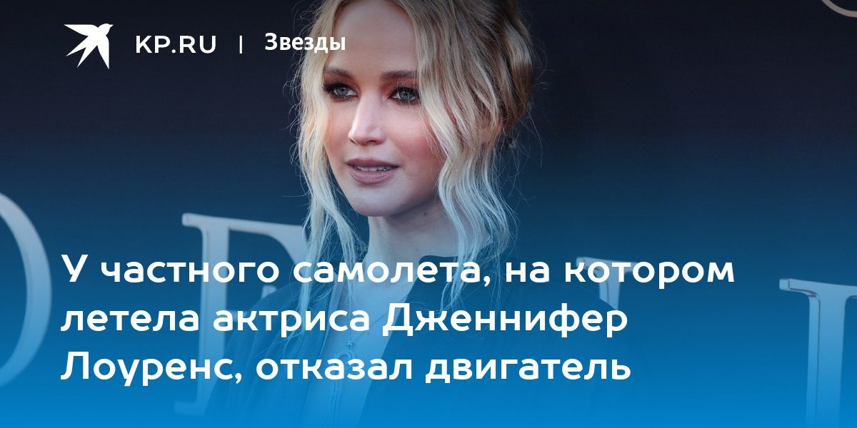 У частного самолета, на котором летела актриса Дженнифер Лоуренс, отказал двигатель