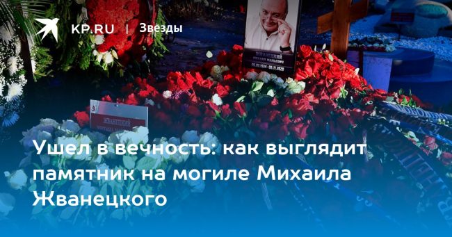 Ушел в вечность: как выглядит памятник на могиле Михаила Жванецкого