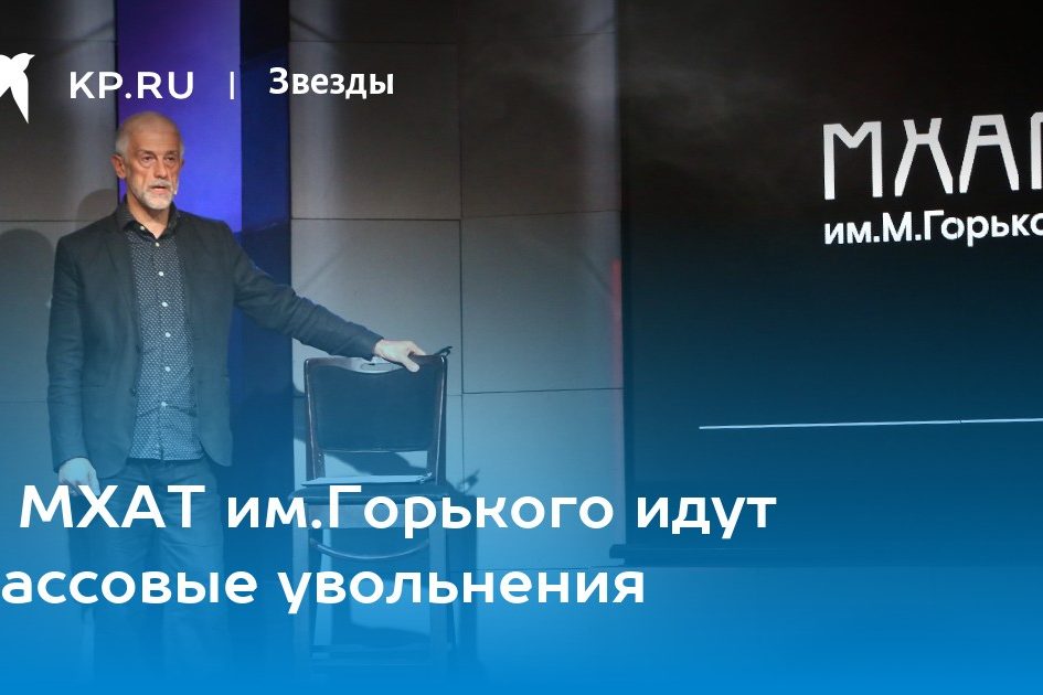В МХАТ им.Горького идут массовые увольнения
