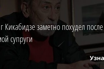 Вахтанг Кикабидзе заметно похудел после смерти любимой супруги 13.11.2021 | Звезды, шоу-бизнес