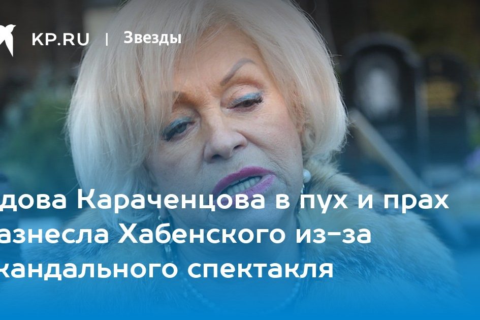 Вдова Караченцова в пух и прах разнесла Хабенского из-за скандального спектакля