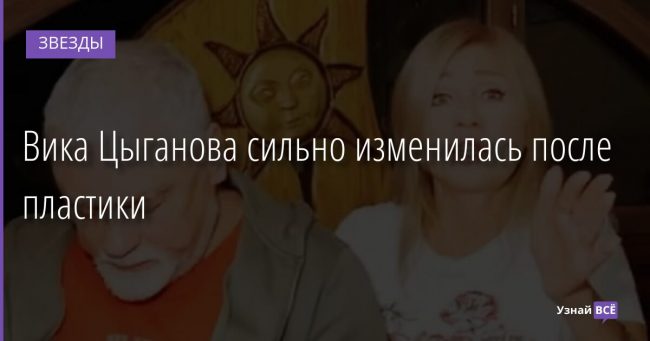 Вика Цыганова сильно изменилась после пластики 13.11.2021 | Звезды, шоу-бизнес