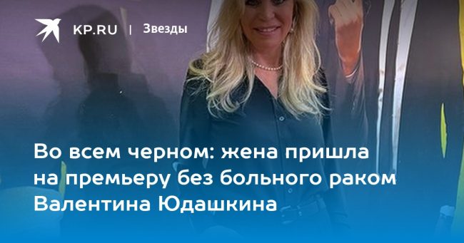 Во всем черном: жена пришла на премьеру без больного раком Валентина Юдашкина