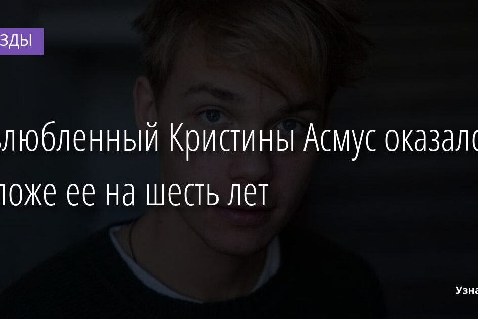 Возлюбленный Кристины Асмус оказался моложе ее на шесть лет 14.11.2021 | Звезды, шоу-бизнес