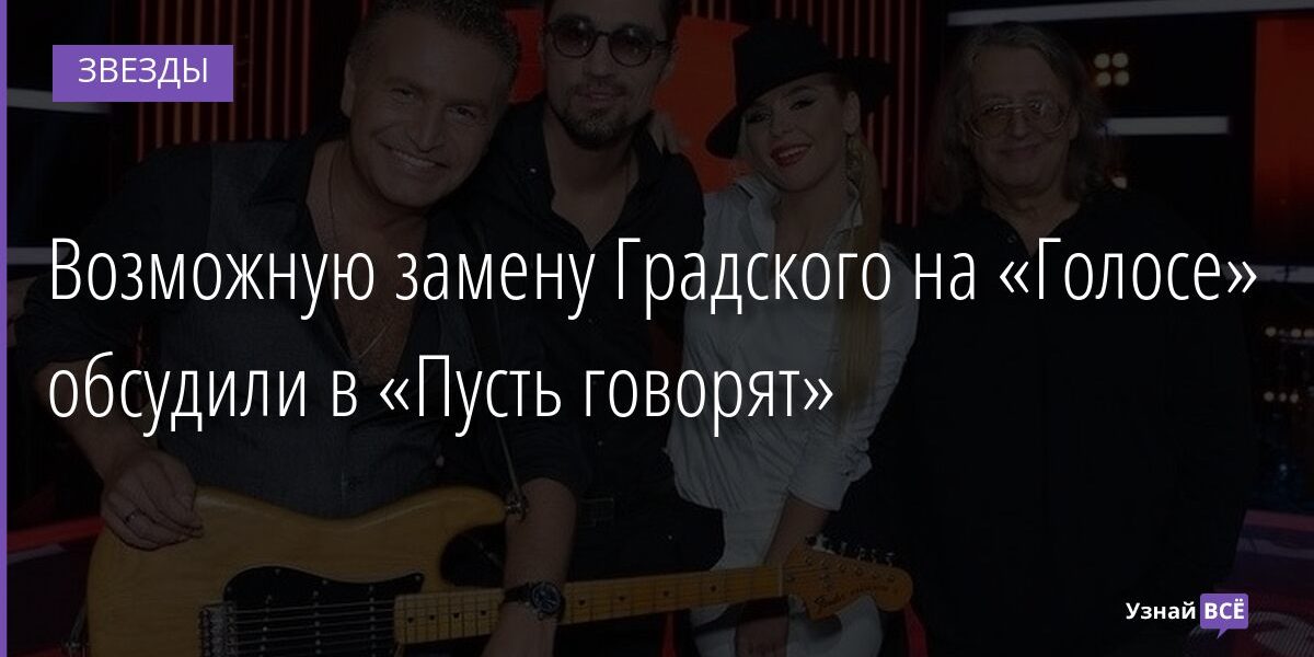 Возможную замену Градского на «Голосе» обсудили в «Пусть говорят» 29.11.2021 | Звезды, шоу-бизнес