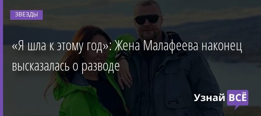 «Я шла к этому год»: Жена Малафеева наконец высказалась о разводе 19.11.2021 | Звезды, шоу-бизнес