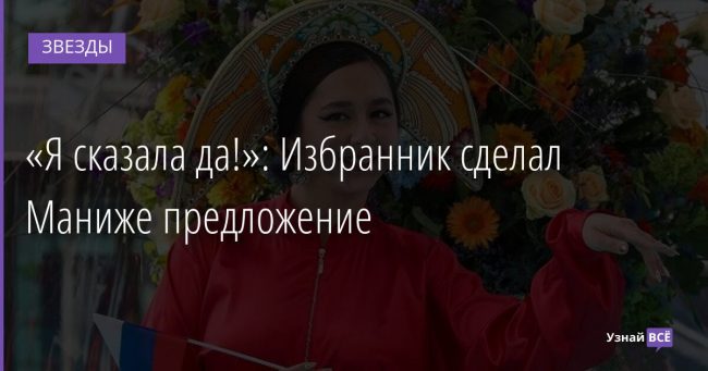 «Я сказала да!»: Избранник сделал Маниже предложение 15.11.2021 | Звезды, шоу-бизнес