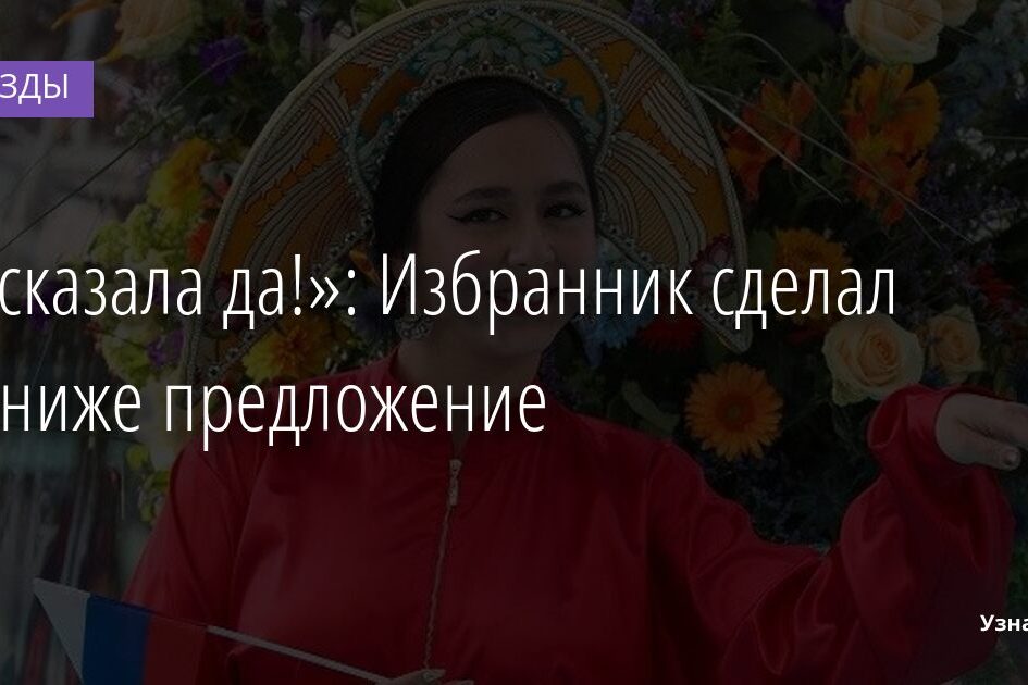 «Я сказала да!»: Избранник сделал Маниже предложение 15.11.2021 | Звезды, шоу-бизнес